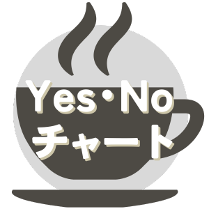 yes.noチャートへリンク