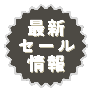 最新セール情報へリンク