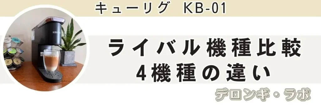 ライバル機種比較｜コーヒーマシン4種の違いを超シンプルに比較