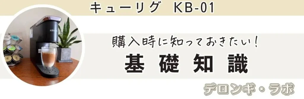 キューリグ選びで失敗しない基礎知識