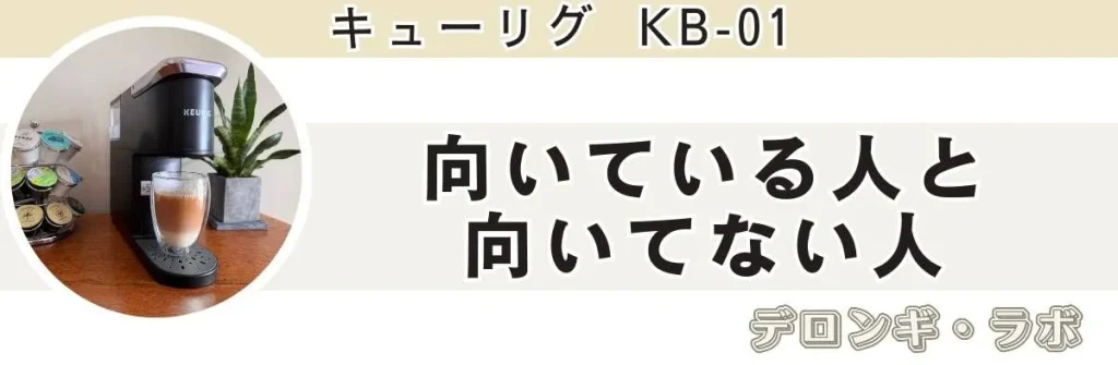 キューリグKB-01はこんな人に向いている