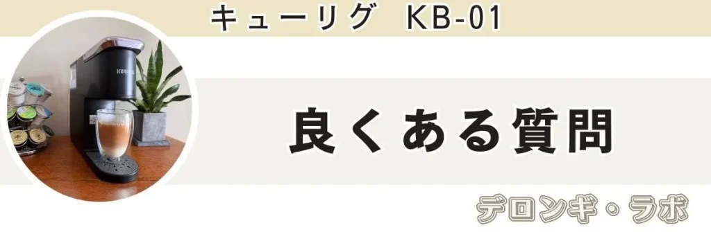 キューリグ購入前の良くある質問