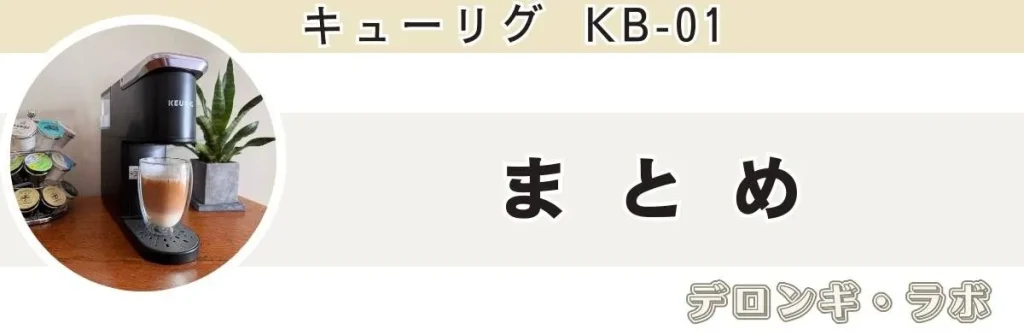 キューリグレビューまとめ
