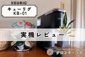 キューリグKB-01を本音レビュー｜購入前に知っておきたいメリット・デメリット