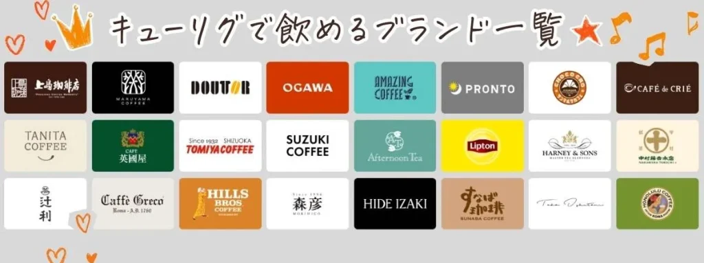 キューリグで飲めるブランド一覧