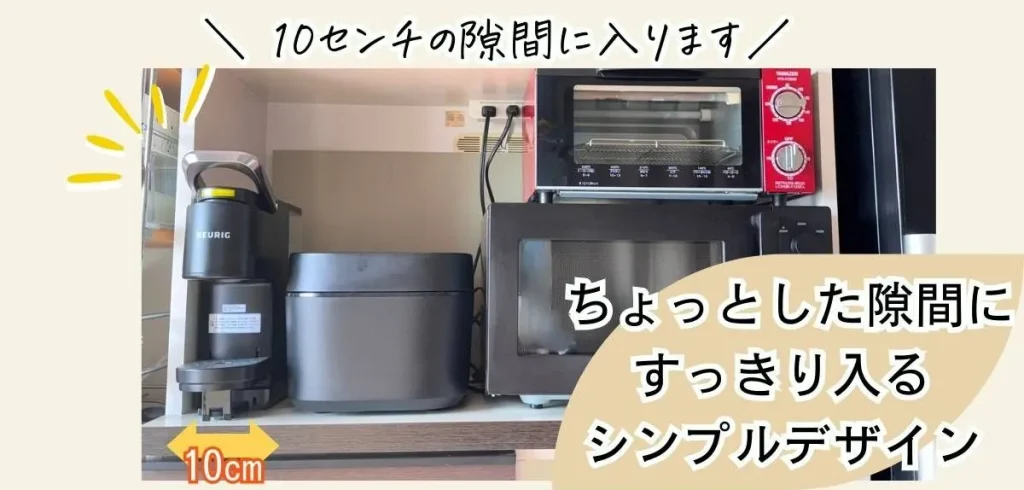 keurig KB-01レビュー
 置き場所に困らないコンパクトさ―収納棚に置いたキューリグ