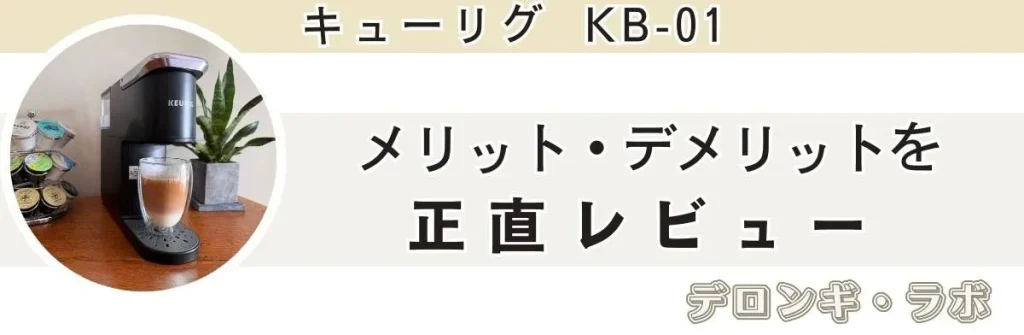 キューリグ KB-01の正直レビュー（メリット・デメリット）