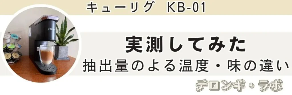 keurig KB-01実測してみた｜抽出量のよる温度・味の違い