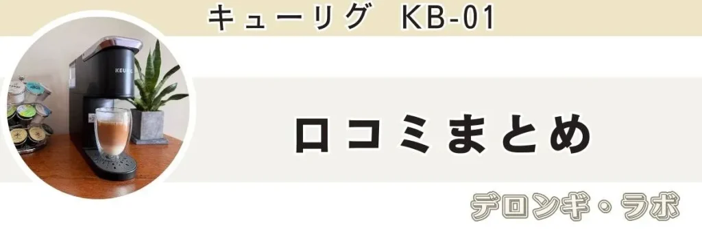 キューリグKB-01の口コミまとめ