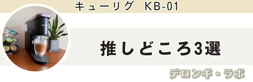 キューリグの推しどころ3選