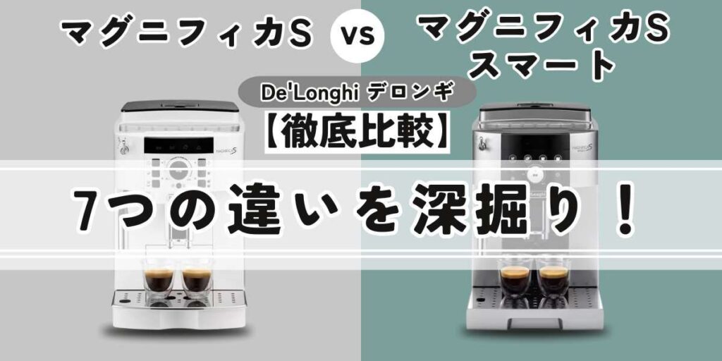 デロンギ マグニフィカS（ECAM22112B/W）とマグニフィカ S スマート（ECAM25023SB）の7つの違いを比較