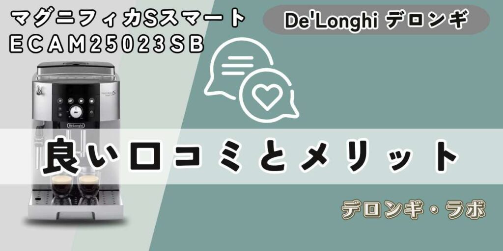 マグニフィカSスマートの良い口コミ