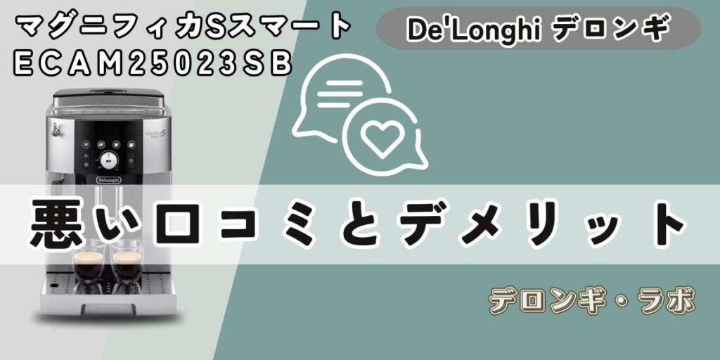 マグニフィカSスマートの悪い口コミ