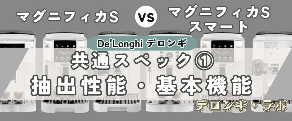 共通スペック① 毎日がカフェになる！本格的な抽出性能