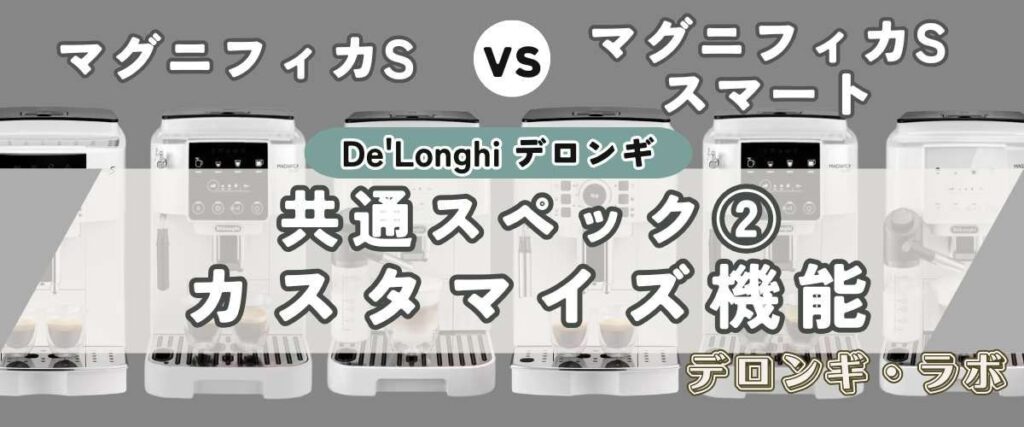 共通スペック② 自分だけの味を作る！豊富なカスタマイズ機能