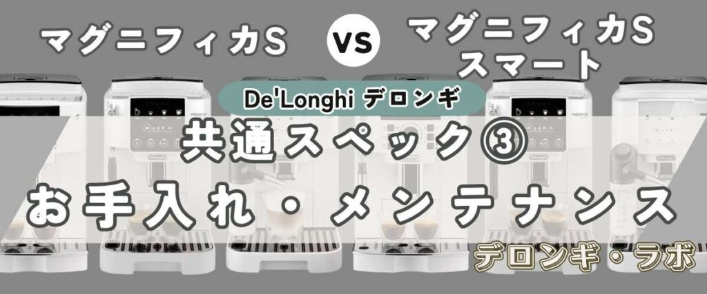 共通スペック③ 手間いらずで清潔！簡単お手入れ・メンテナンス