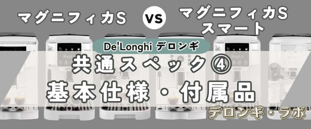 共通スペック④ 毎日使うからこその基本仕様