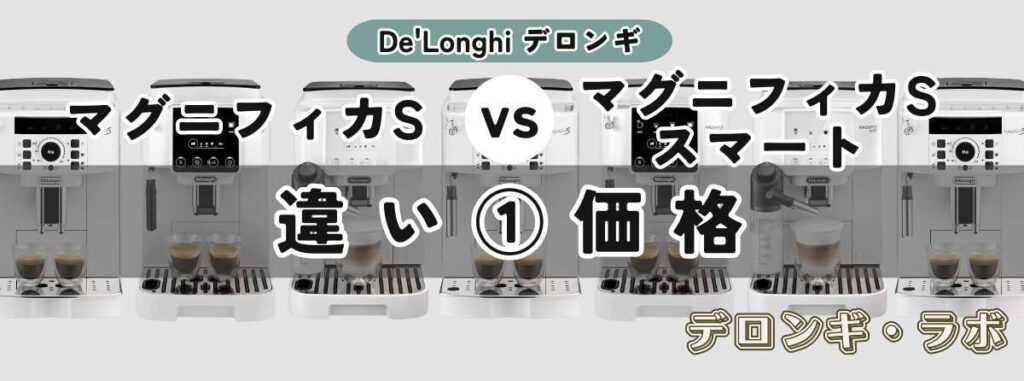 マグニフィカS（ECAM22112B/W）とマグニフィカ S スマート（ECAM25023SB）の違い価格差が約2倍！機能差と価値を比較