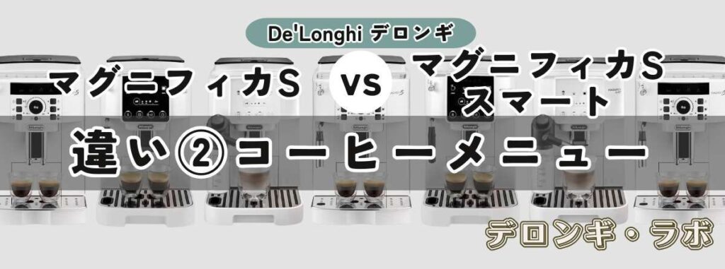マグニフィカS（ECAM22112B/W）とマグニフィカ S スマート（ECAM25023SB）の違いコーヒーメニュー：「スペシャルティ」追加！選ぶ楽しさアップ