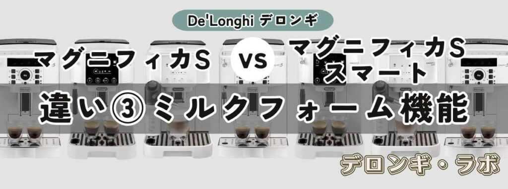 マグニフィカS（ECAM22112B/W）とマグニフィカ S スマート（ECAM25023SB）の違いミルク機能：泡調整で本格ラテも思いのまま (スマート)