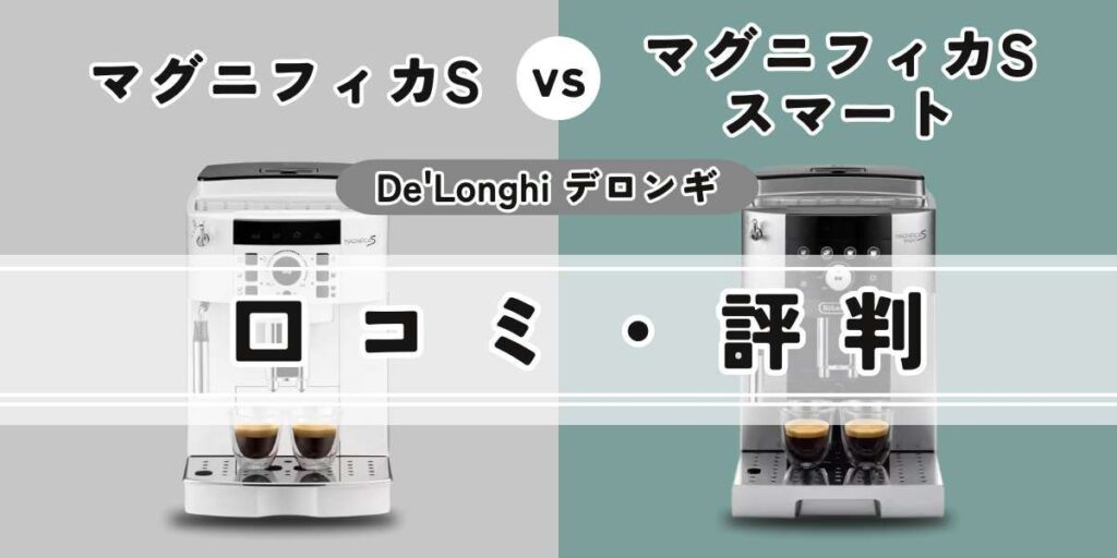 マグニフィカS（ECAM22112B/W）とマグニフィカ S スマート（ECAM25023SB）の口コミ評判