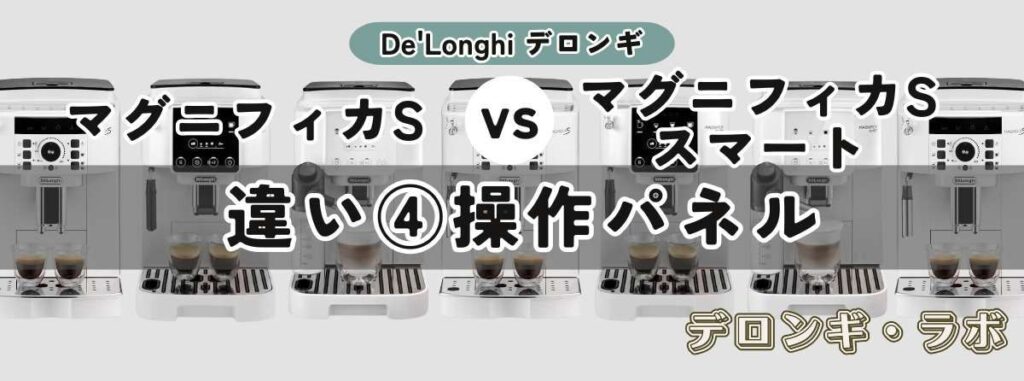 マグニフィカS（ECAM22112B/W）とマグニフィカ S スマート（ECAM25023SB）の違い 操作パネル：バックライト搭載！暗い場所でも見やすさ向上 (スマート)