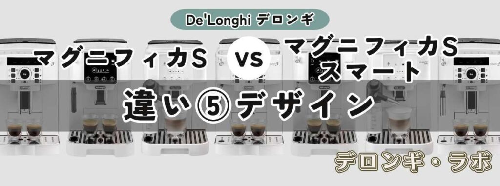 マグニフィカS（ECAM22112B/W）とマグニフィカ S スマート（ECAM25023SB）の違いデザイン：高級感あるシルバーブラックへ (スマート)