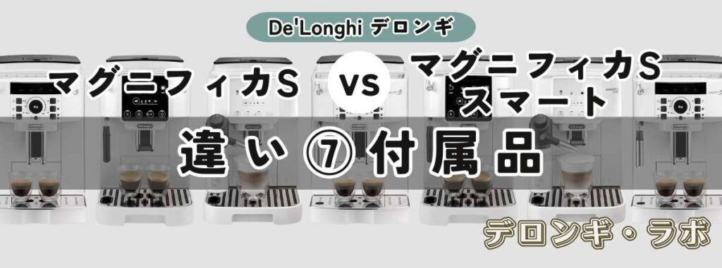 マグニフィカS（ECAM22112B/W）とマグニフィカ S スマート（ECAM25023SB）の違いウォーターフィルター標準装備でお得＆手軽に (スマート)