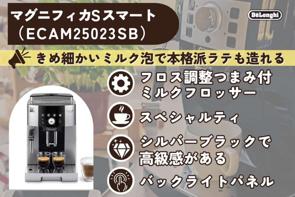 デロンギ とマグニフィカ S スマート（ECAM25023SB）の特徴