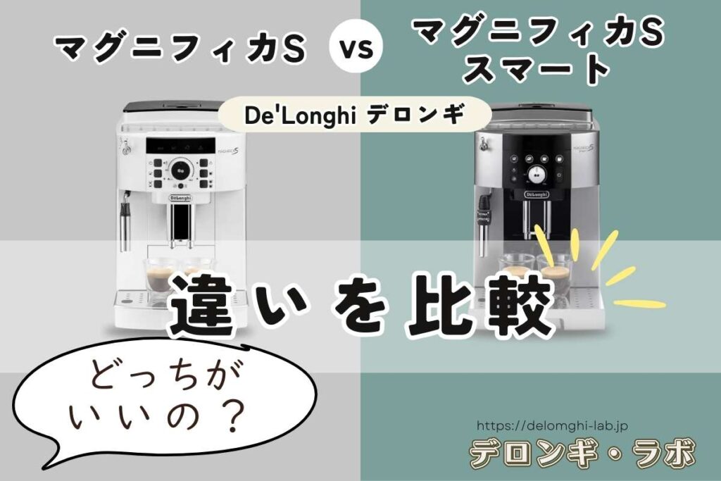 マグニフィカS（ECAM22112B/W）とマグニフィカ S スマート（ECAM25023SB）の違い