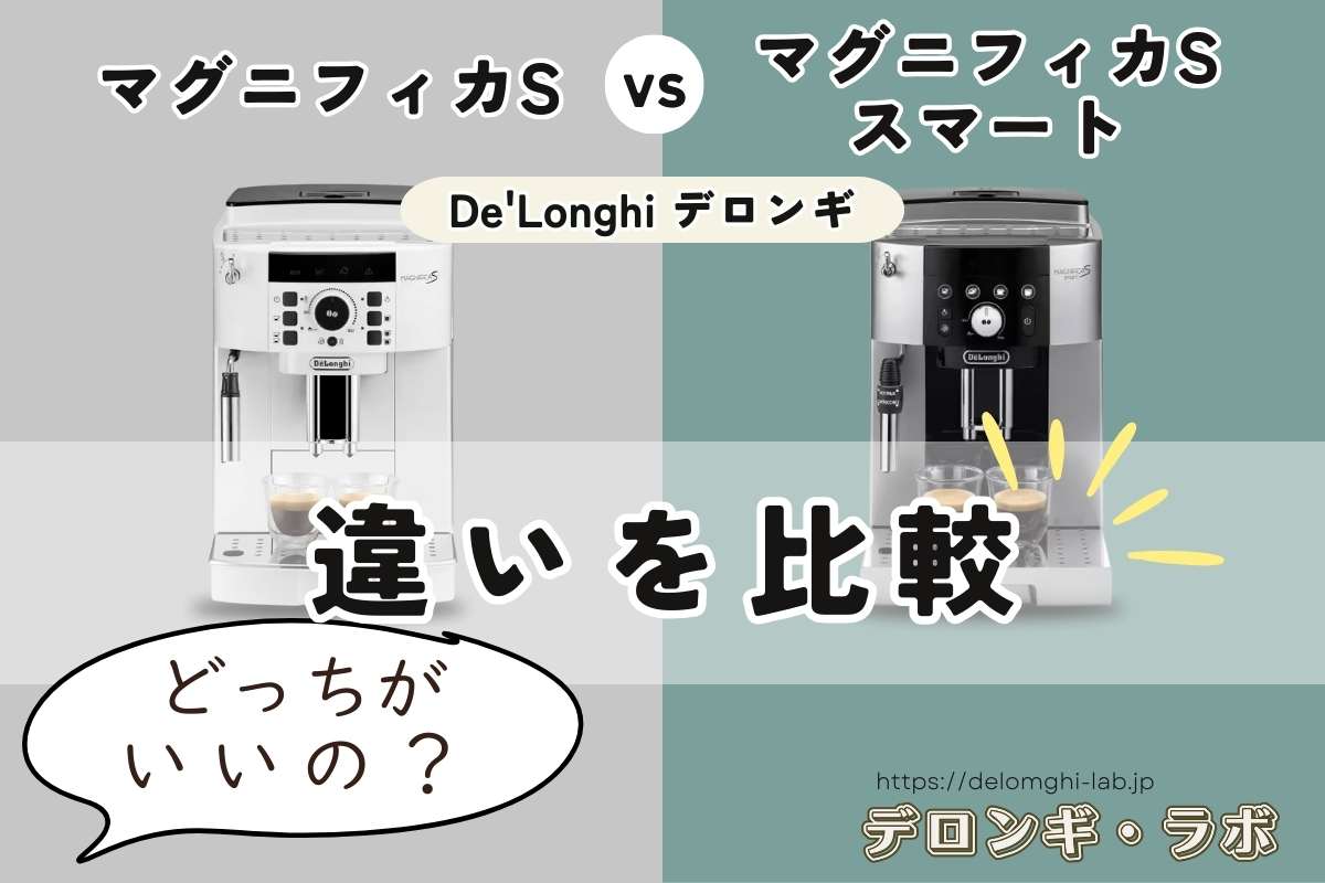 マグニフィカS（ECAM22112B/W）とマグニフィカ S スマート（ECAM25023SB）の違い