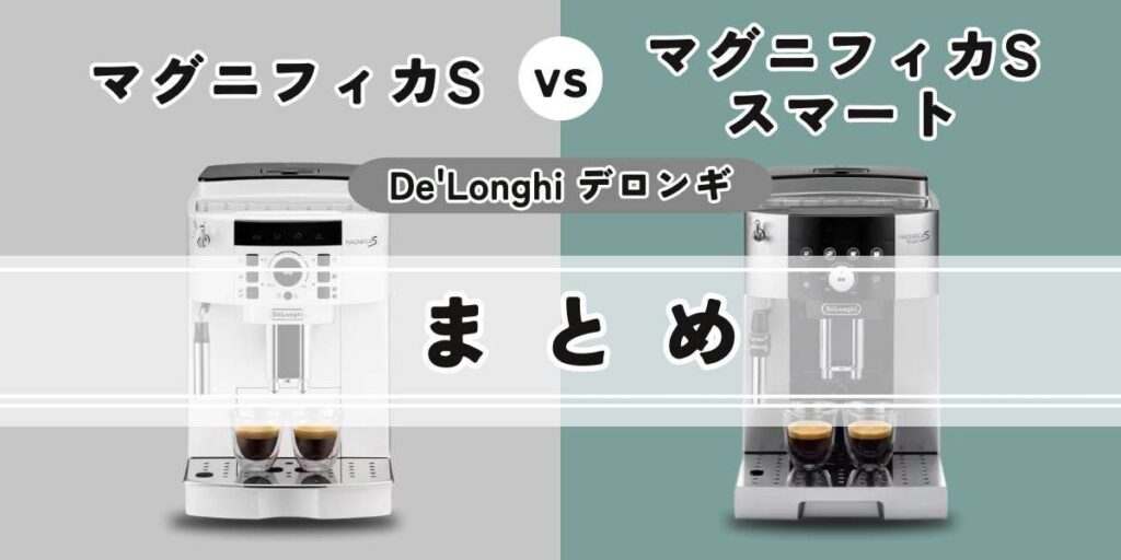 マグニフィカS（ECAM22112B/W）とマグニフィカ S スマート（ECAM25023SB）の違いまとめ