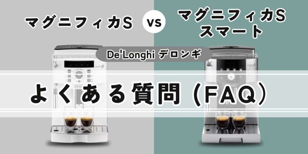 マグニフィカS（ECAM22112B/W）とマグニフィカ S スマート（ECAM25023SB）の購入前によくある質問 (FAQ)