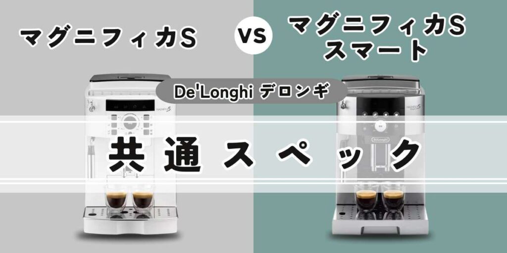 マグニフィカS（ECAM22112B/W）とマグニフィカ S スマート（ECAM25023SB）の違いデロンギマグニフィカSとスマート の共通スペック