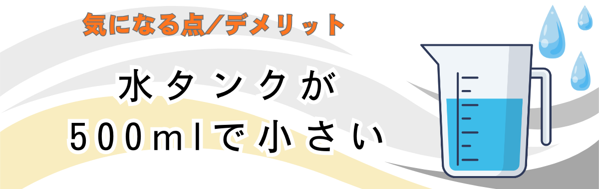 水タンク500mlでこまめな補充が必要