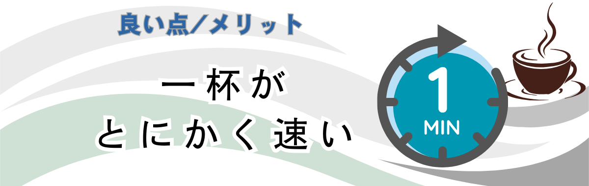 一杯がとにかく速い