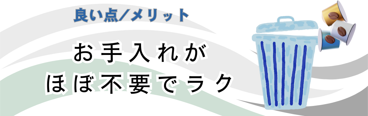 お手入れほぼゼロの手軽さ