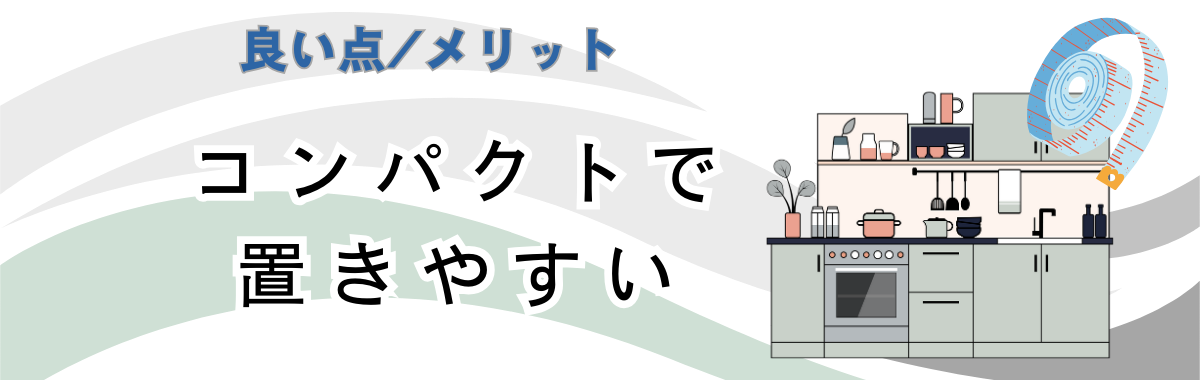 置き場所に困らないコンパクトさ