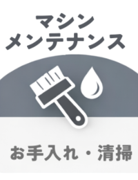 マシンメンテナンスを表すアイコン