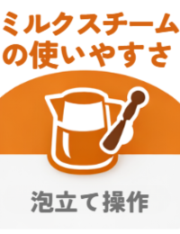 ミルクスチームの使いやすさや泡立て操作を表すアイコン