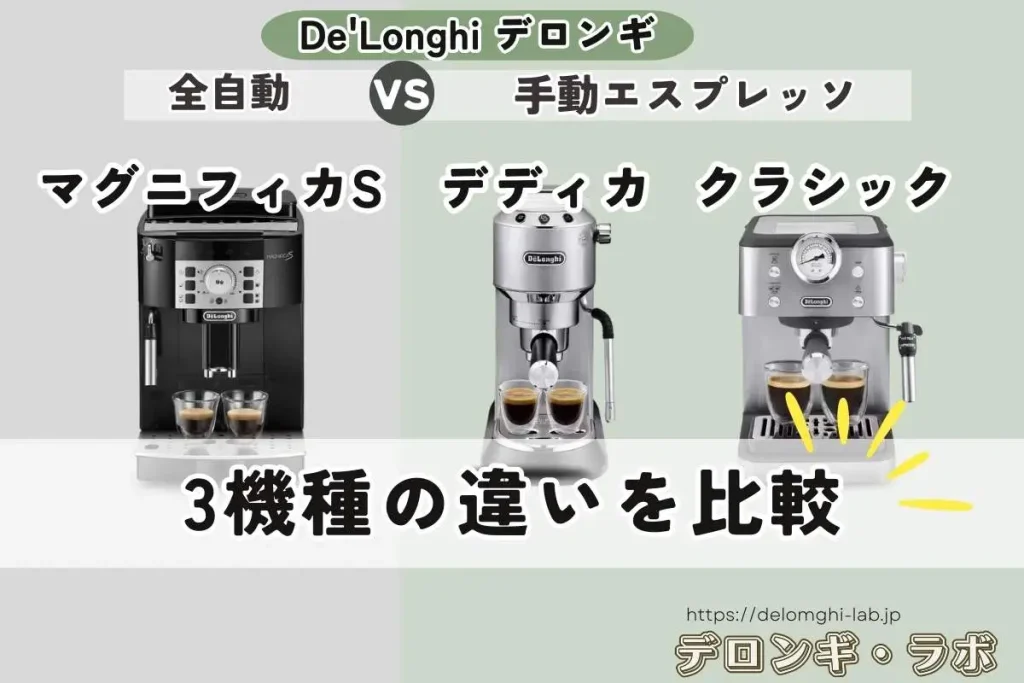 【全自動VS手動】デロンギ エスプレッソマシン3機種比較｜マグニフィカS・デディカ アルテ・クラシック