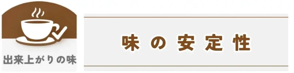 マグニフィカS・デディカ アルテ・クラシックの違い 味の安定性
