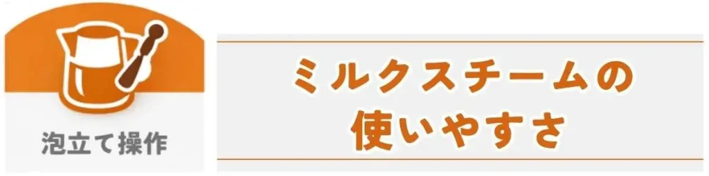 マグニフィカS・デディカ アルテ・クラシックの違い ミルクスチームの使いやすさ