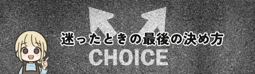 迷ったときの最後の決め方