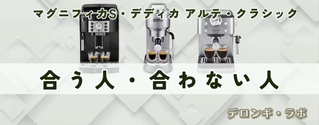 デロンギ エスプレッソマシン3機種比較｜マグニフィカS・デディカ アルテ・クラシック合う人合わない人