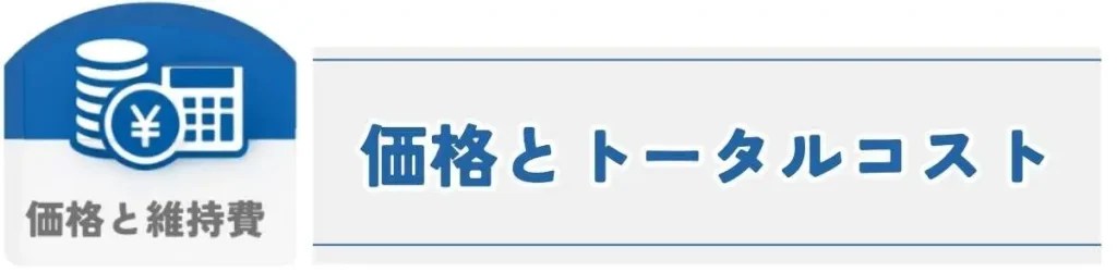 マグニフィカS・デディカ アルテ・クラシックの違い 価格とトータルコスト