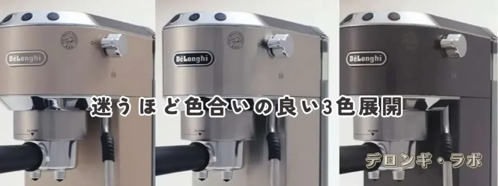 デディカ・アルテ（手動・EC885J-M）は3色展開