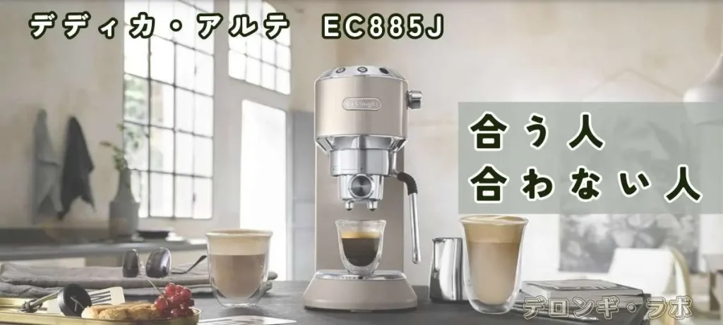 デディカ アルテEC885Jが合う人・合わない人