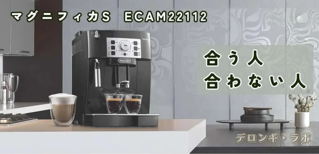 マグニフィカSECAM22112が合う人・合わない人