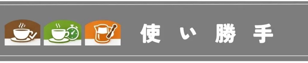 使い勝手の違い